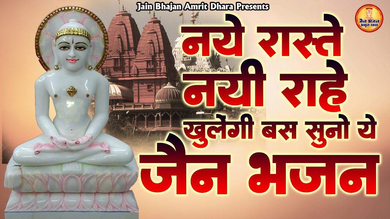 नए रास्ते नई राहे खुलेंगी बस सुनो ये जैन भजन - Non Stop Jain Bhajan - Mahavir Jain Bhajan - #Jain