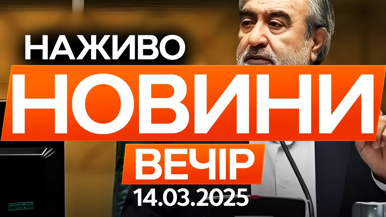 Іран ПРИГРОЗИВ Україні РАКЕТНИМ ОБСТРІЛОМ через підримку Ізраїлю! 🔴Останні новини ОНЛАЙН 14.03.2026