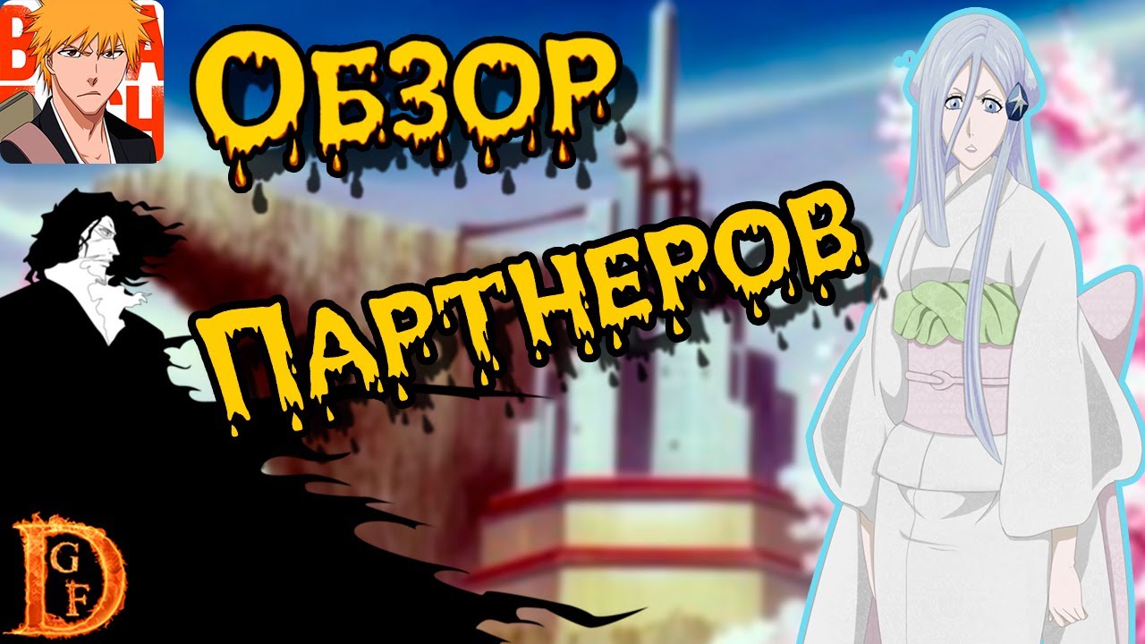 Обзор Партнеров Зампакто Bleach Mobile 3D