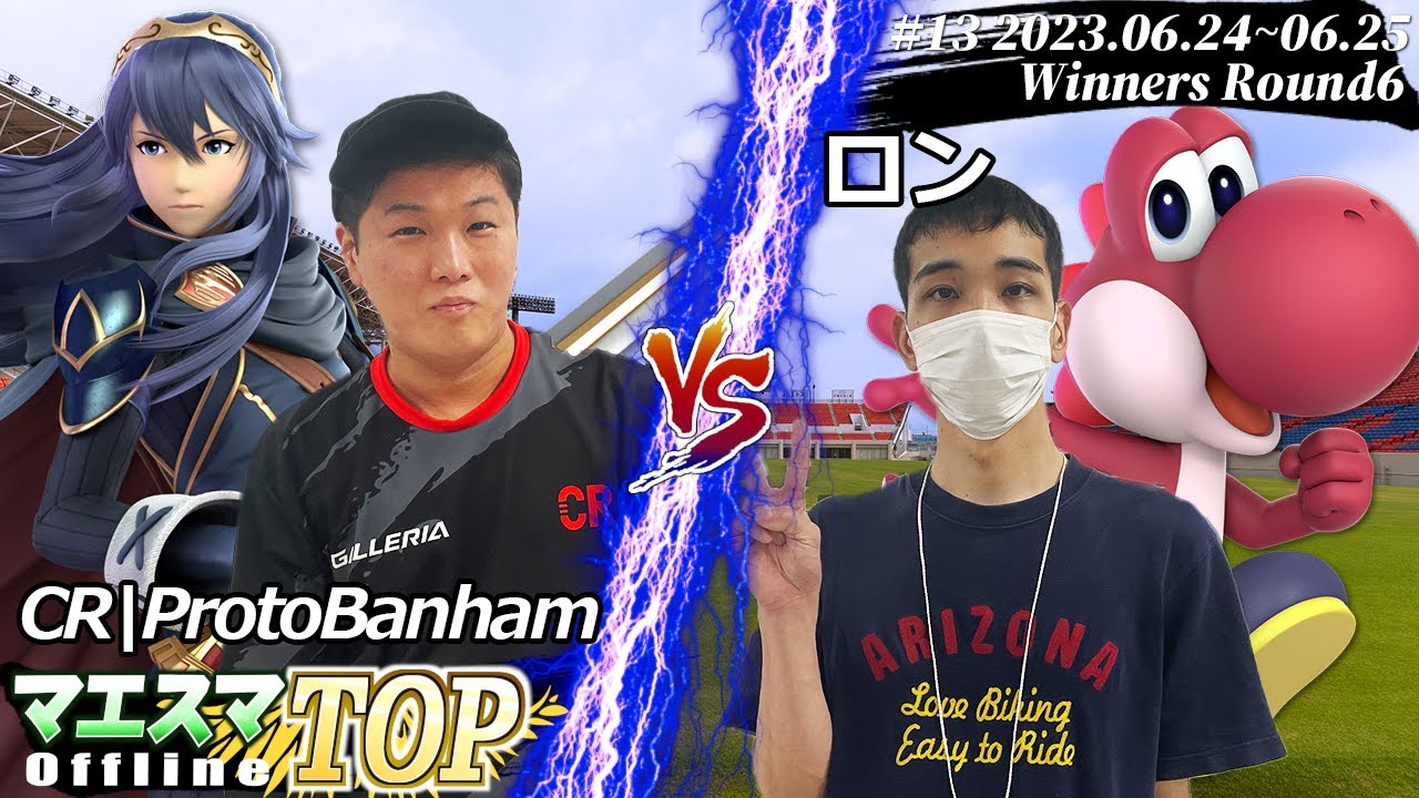 マエスマTOP#13＜WR6＞ CR|ProtoBanham(ルキナ) VS ロン(ヨッシー) #スマブラSP #マエスマ MaesumaTOP