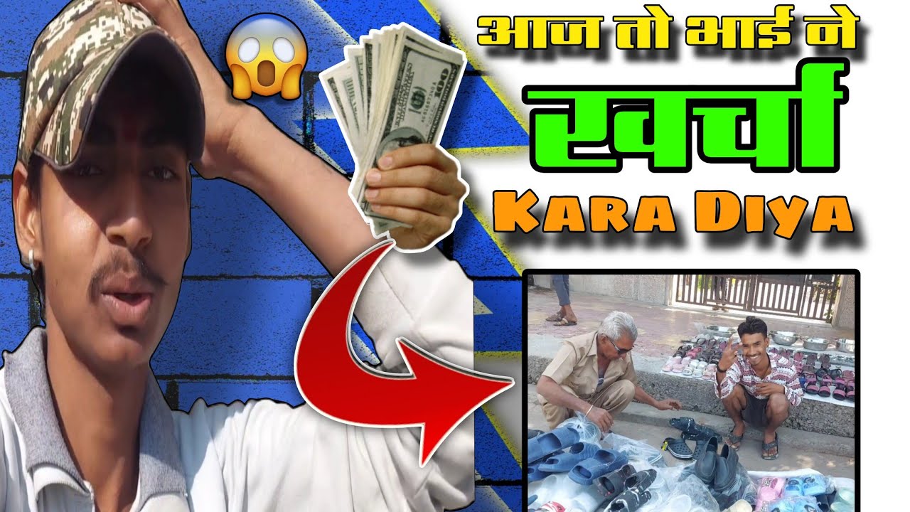 Aaj तो Bhai Ne खर्चा 💸 Kara दिया 😱//My New Vlogs//#daillyvlogger #comedy #villagerlifestyle 