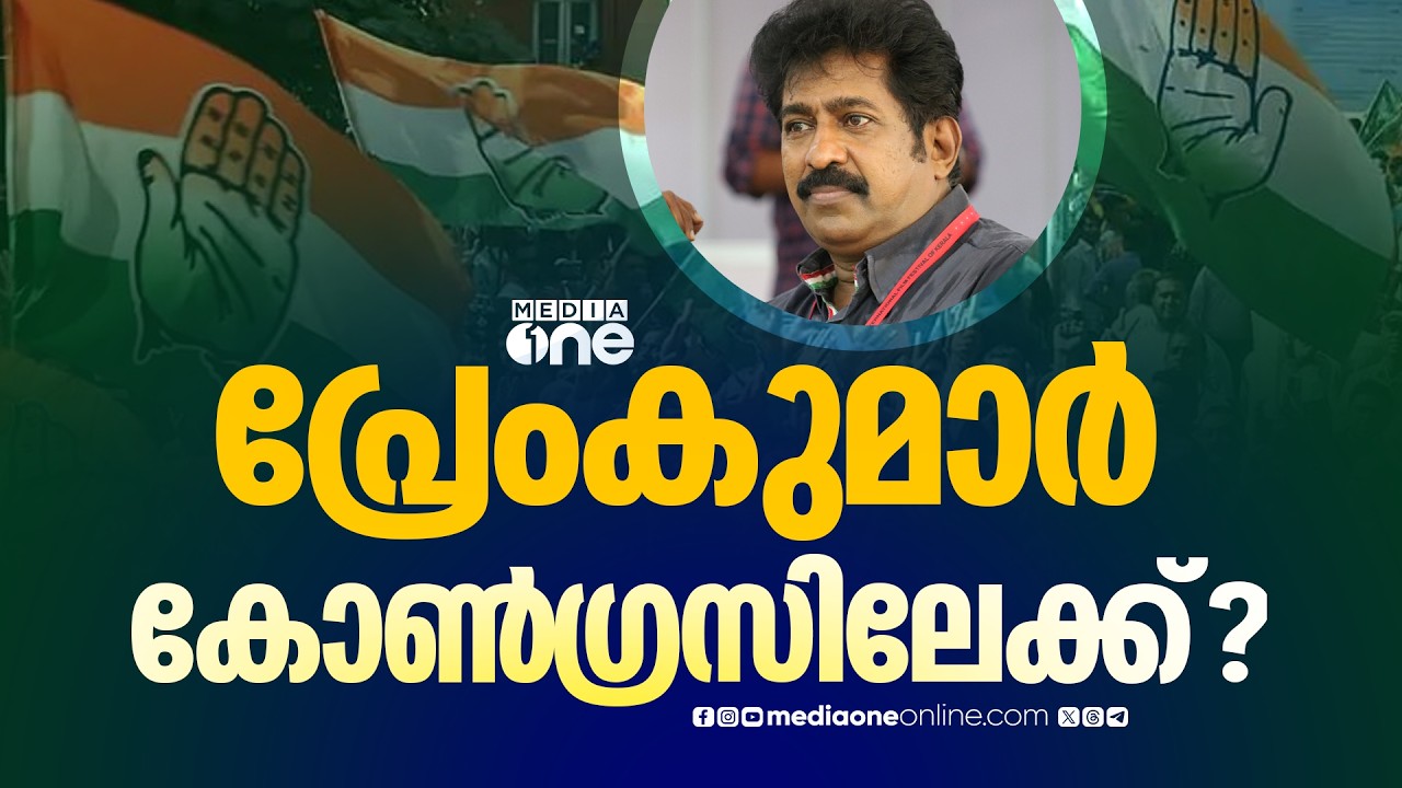 പ്രേംകുമാർ കോൺ​ഗ്രസിലേക്ക് ? കോൺ​ഗ്രസ് നേതൃത്വവുമായി ചർച്ച നടത്തിയെന്ന് സൂചന