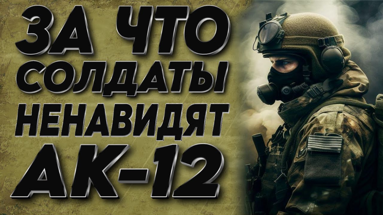 Ак 12. Новая ЛЕГЕНДА или ПРОВАЛ Калашникова?