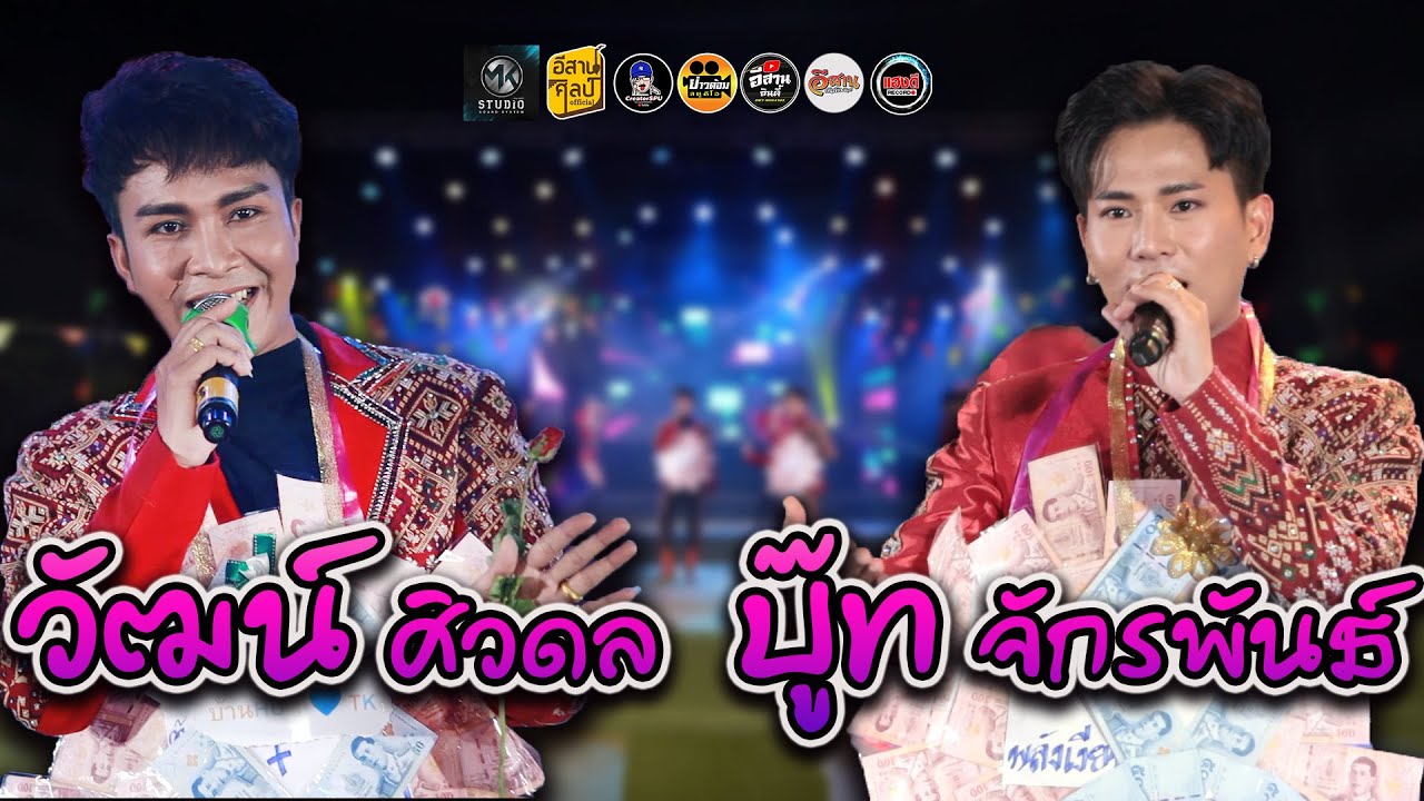 เต้ยเป็นคู่ บู๊ท จักรพันธ์ ปะทะ วัฒน์ ศิวดล / คอนเสิร์ตกลุ่มปิด มนต์ฮักสาว ม.ปลาย EP.2