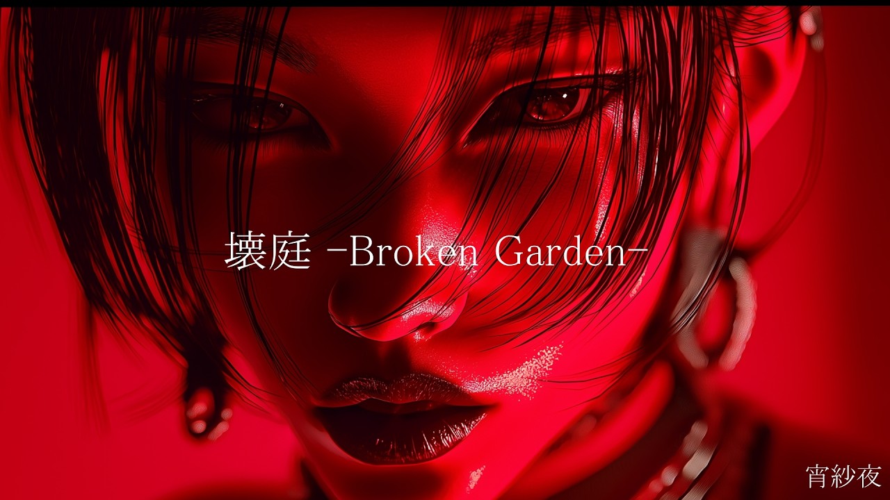 壊庭  Broken Garden  by 宵紗夜 Dark ambient pop 壊初 1 Eazy M Octaver Space SUNOv5