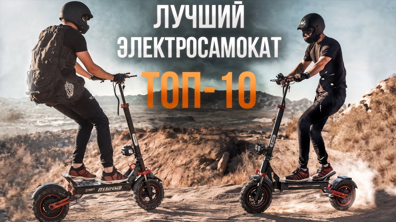 Топ-10 лучших электросамокатов 2026 года: как выбрать и не пожалеть!