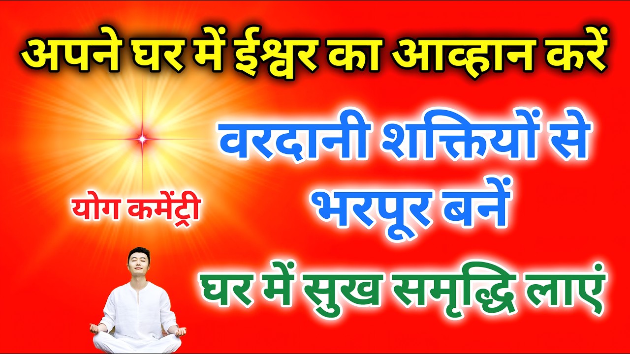 अपने घर में ईश्वर का आव्हान करें वरदानी शक्तियों से भरपूर बनें घर में सुख समृद्धि लाएं।