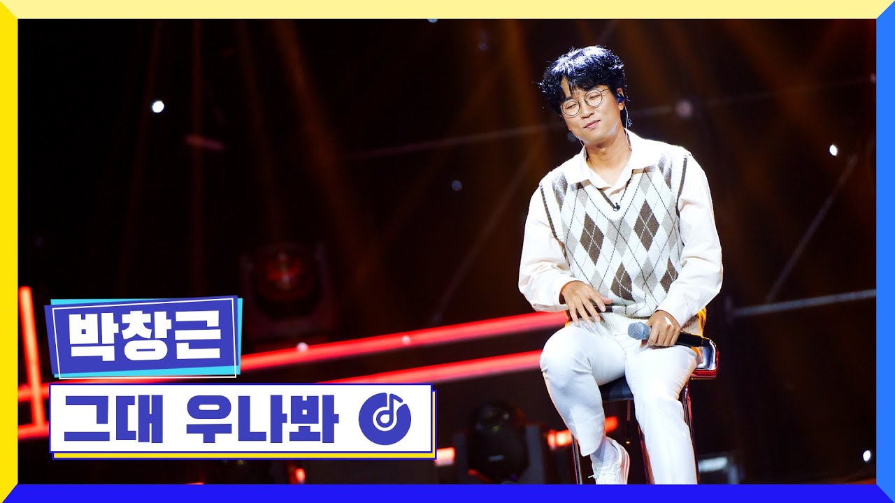 [클린버전] 국가부ㅣ박창근-그대 우나봐 #국가가부른다 TV CHOSUN 221006 방송