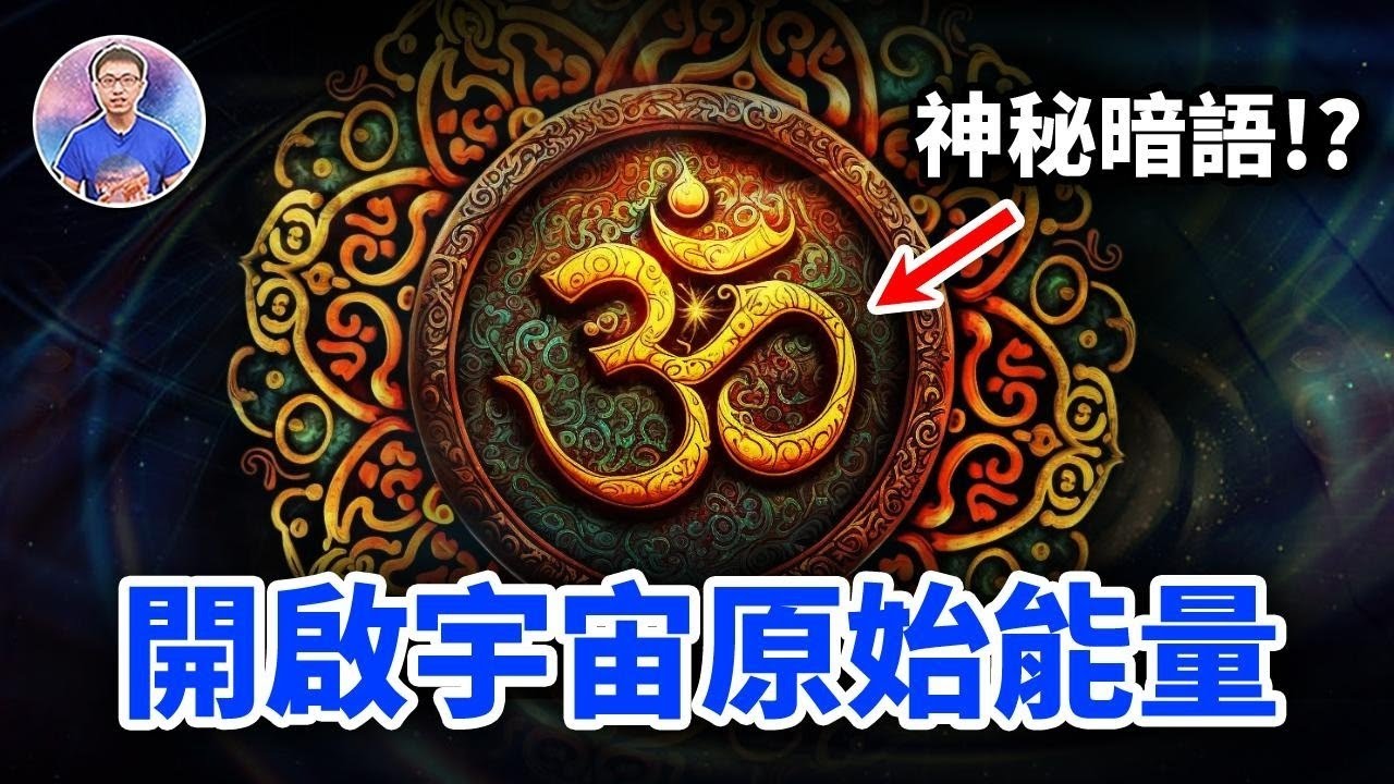 宇宙最初的聲音，竟是史上最強咒語！？佛經不能直翻的最大秘密！【地球旅館】