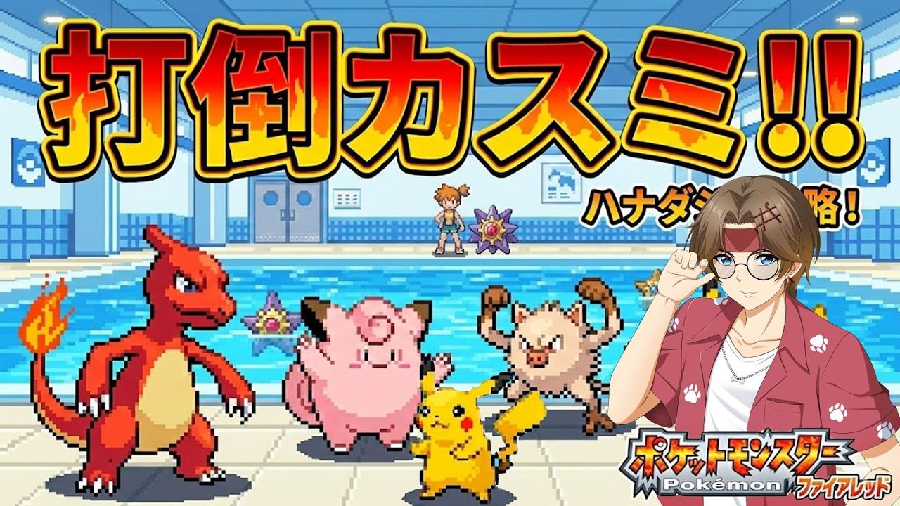 【#ポケモンFR 】打倒カスミVol.2🐶