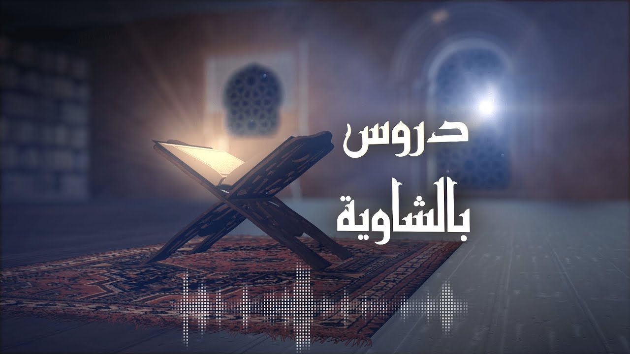 [بالشاوية] 01- شرح كتاب الكبائر للإمام الذهبي- الكبيرة الأولى- الشرك بالله - د. طارق ميهوبي