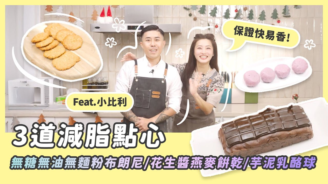 三道減脂點心/無糖無油無麵粉的布朗尼太厲害/跟著小比利做/快易香