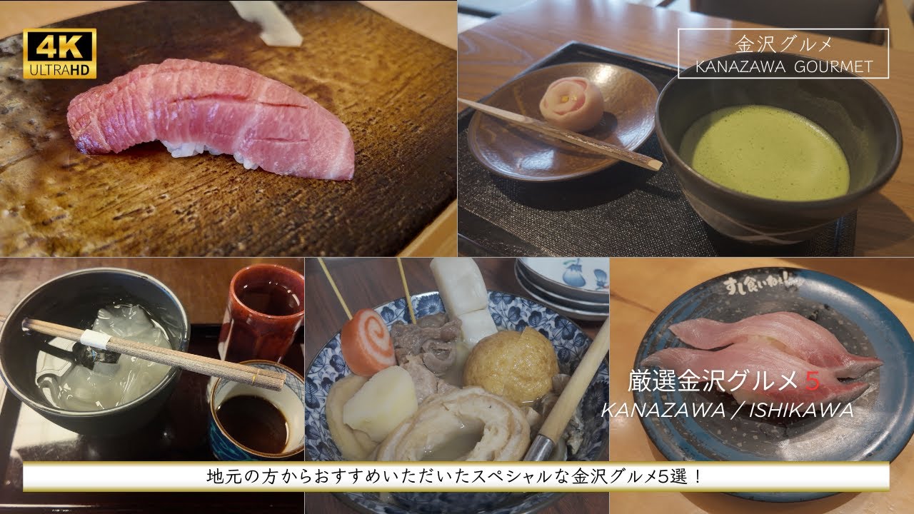 【金沢グルメ】金沢グルメ！ 地元の方ご推薦の特別な5選をご紹介。
