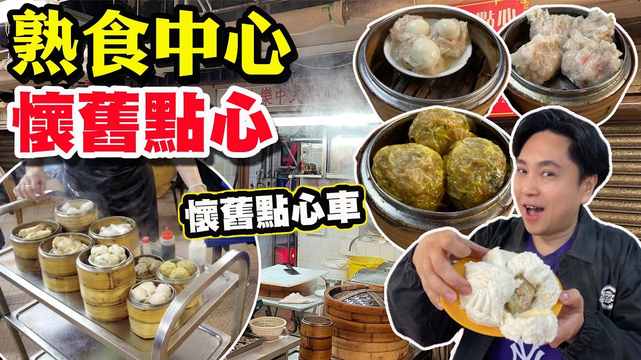 【HEA住去食】熟食中心懷舊點心 | 懷舊點心車 懷舊手工點心 價錢經濟 性價比高 雞球大包 糯米包 魚翅餃 鵪鶉蛋燒賣 蝦餃 鳳爪 | 歡樂中式點心 | dim sum