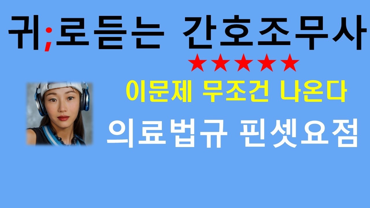 의료법규 써머리 )  이문제 반드시 나온다 /간호조무사 공중보건학/비법서요점