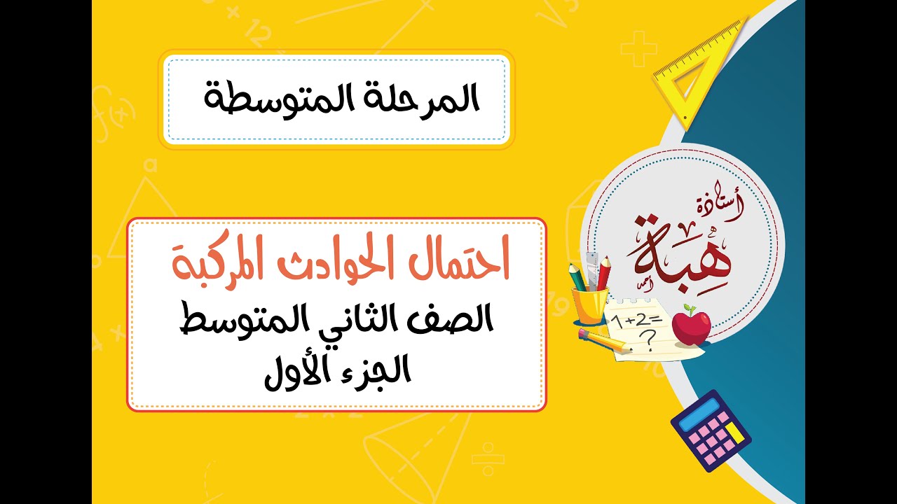 (١٠-٢)احتمال الحوادث المركبة الصف الثاني المتوسط (تحقق من فهمك وتأكد الجزء الأول)