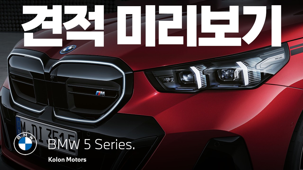 견적서 미리 보기! BMW 살땐 무조건 스마트 할부가 이득? 할부, 리스, 현금, 렌트 전부 비교해 드립니다! (feat. 위례 전시장)