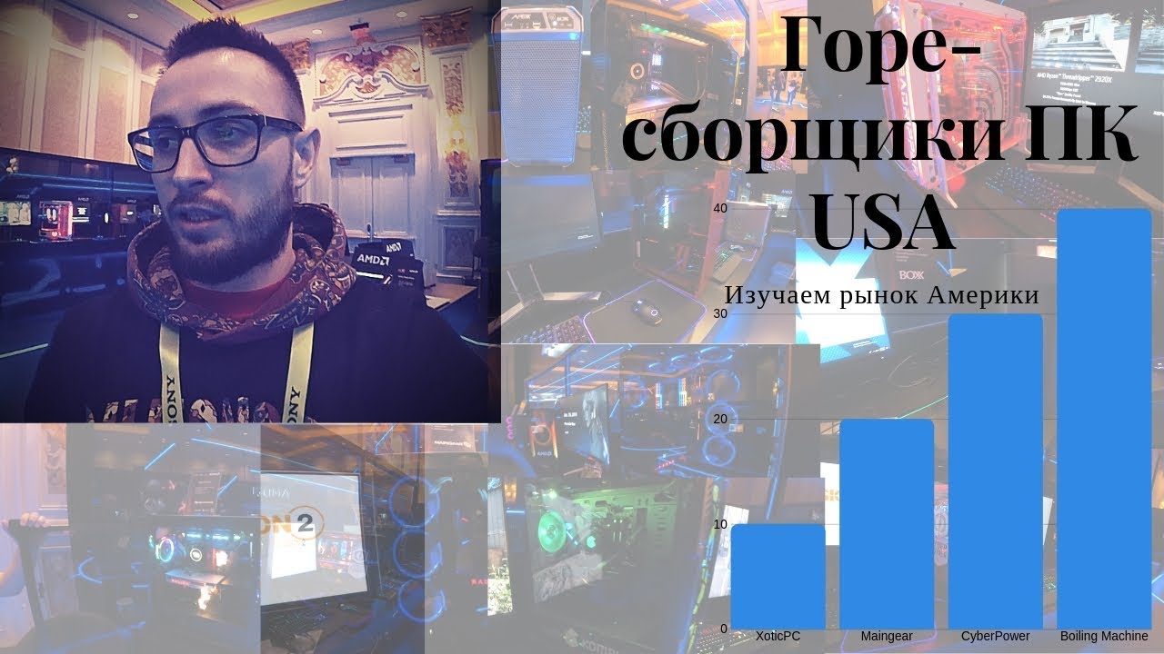 Горе сборщики ПК на CES 2019 AMD в США. Анализ рынка. Влог 1.2