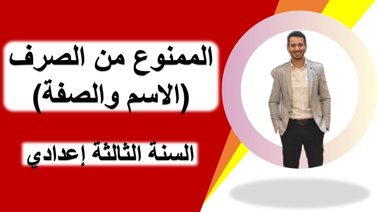 الممنوع من الصرف (الاسم والصفة) - الدرس اللغوي - الثالثة إعدادي (شرح مبسط مع الأمثلةالتطبيقية)