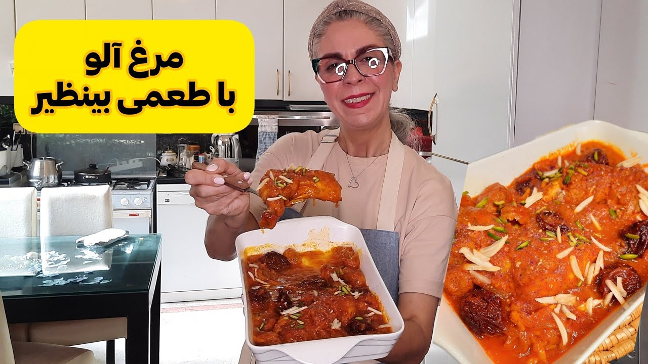 طرزتهیه مرغ آلو که ترند شده / این راز خورشت مرغ آلو رو هیچکس نمیگه!