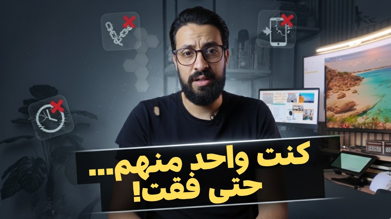 🚫 الأنواع ديال الناس اللي مستحيل ينجحو (كنت واحد منهم!)