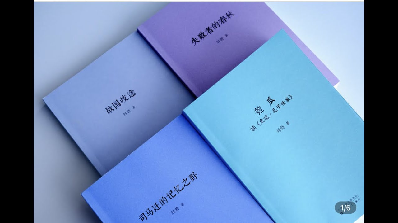 三喵荐书：刘勃历史四部曲，我们的老祖宗，为何“选择”了秦制