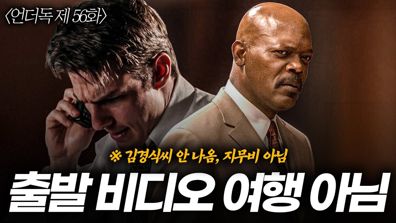 [언더독 56화] 언더독 멤버가 미친 듯 추천드리는 농구 & 스포츠 영화