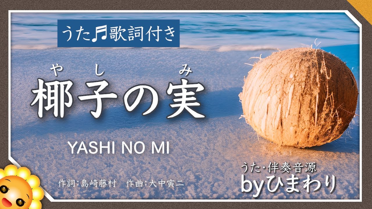 椰子の実（♬名も知らぬ遠き島より〜）byひまわり🌻歌詞付き【日本の歌百選】