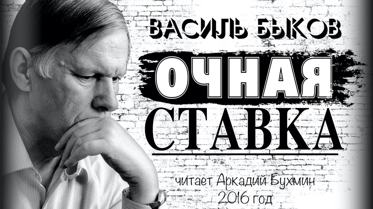 Василь Быков 
