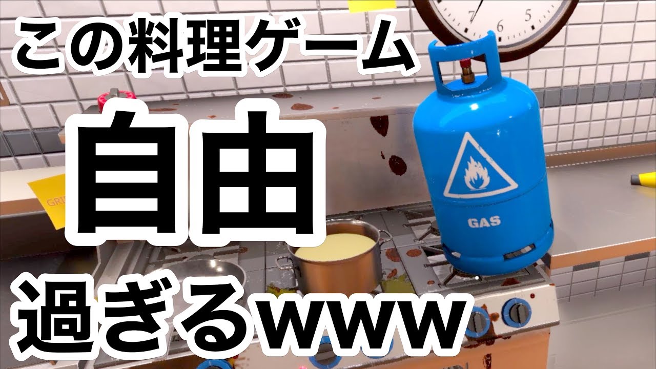 【超自由な料理バカゲーwwww】クッキングシミュレーター実況（cooking simulator）