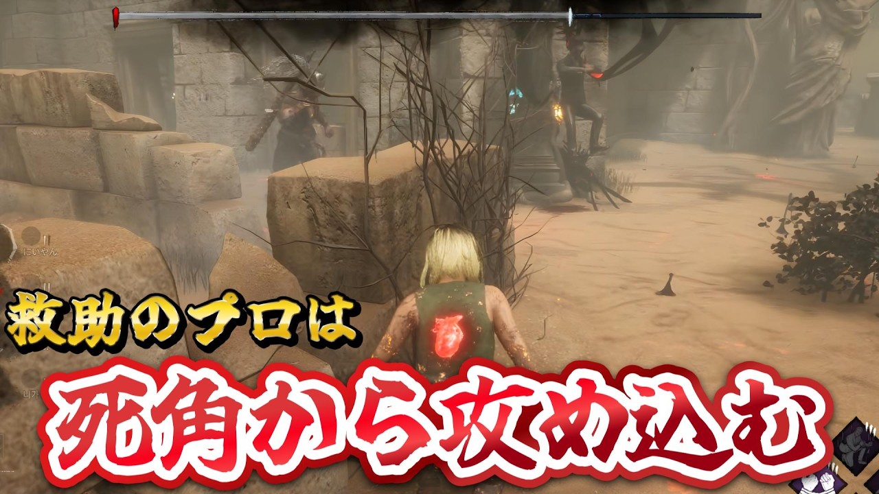 【DBD】救助のプロはキラーの死角から攻め込む【Dead by Daylight】