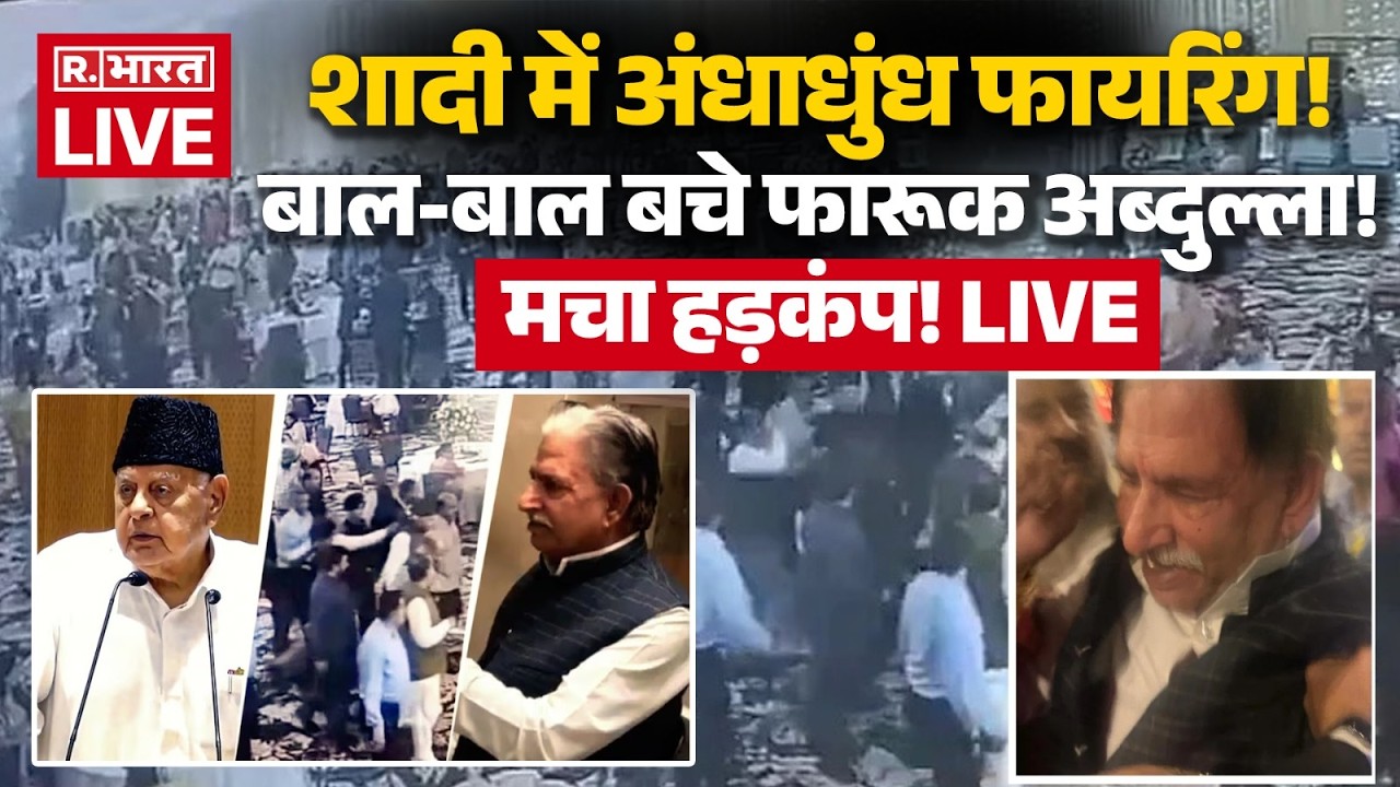 Farooq Abdullah Attack LIVE Update: बाल-बाल बचे फारूक अब्दुल्ला! | Jammu Kashmir | Firing In Wedding
