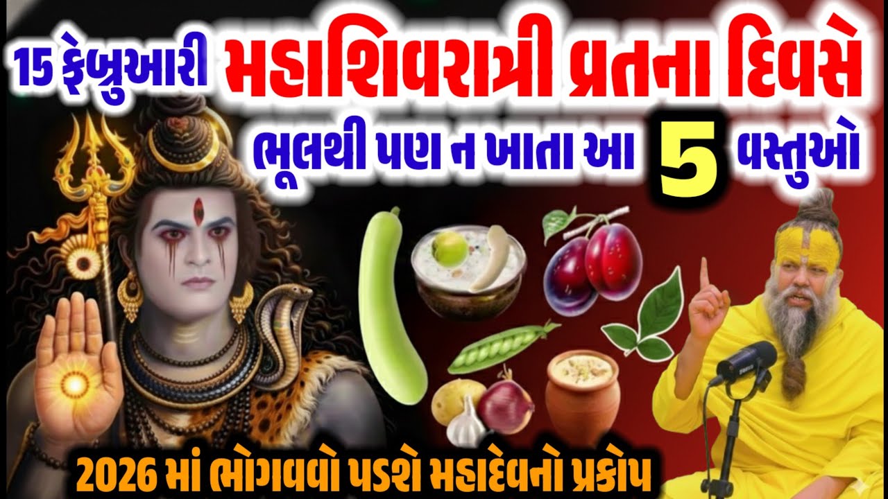 મહાશિવરાત્રી ૨૦૨૬: વ્રત દરમિયાન ભૂલથી પણ ન ખાતા આ ૫ વસ્તુઓ! 🚫🍎
