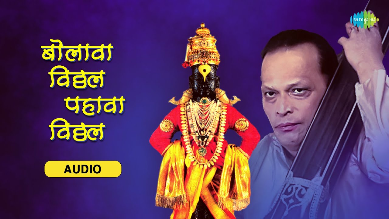 Bolava Vithal Pahava Vithal | बोलावा विठ्ठल पाहावा विठ्ठल | Vitthal Songs Marathi | Bhaktigeete