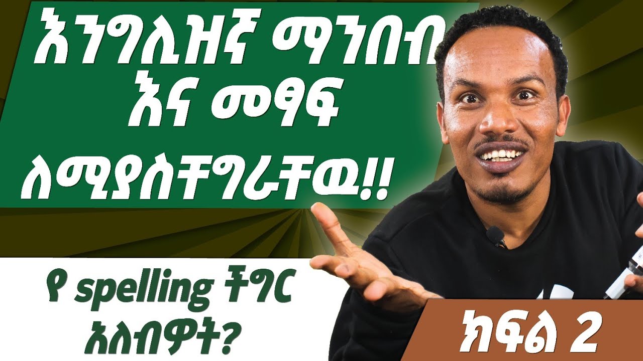 በቀላሉ መፃፍ እና ማንበብ ለመቻል /phonics part 2