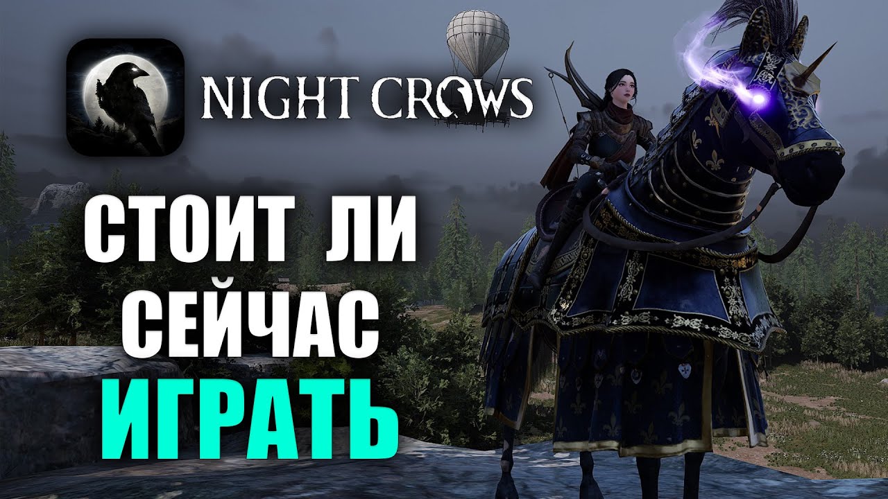 NIGHT CROWS | СТОИТ ЛИ СЕЙЧАС ИГРАТЬ?