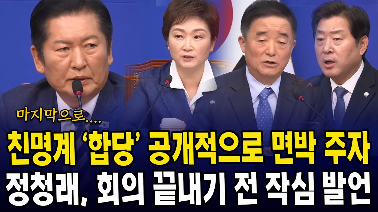 친명계 '합당' 공개적으로 면박 주자... 정청래, 회의 끝내기 전 작심 발언