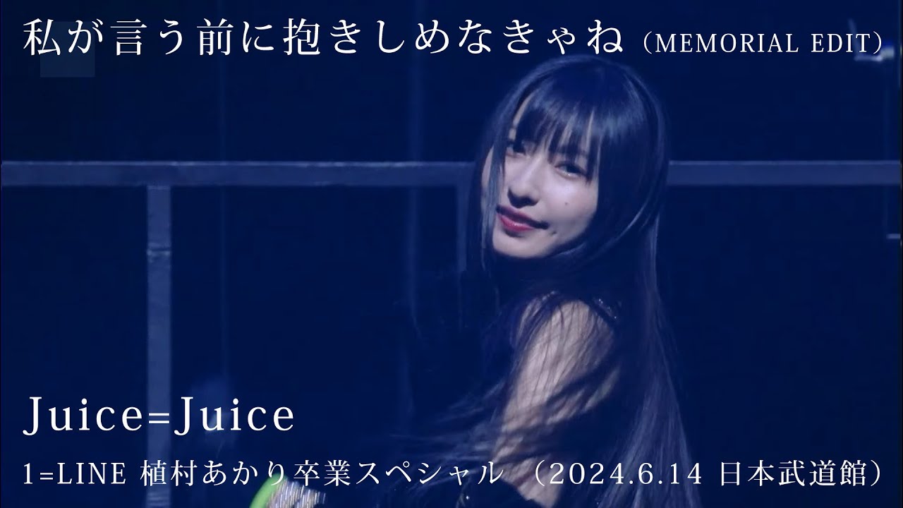 「私が言う前に抱きしめなきゃね（MEMORIAL EDIT）」／Juice=Juice（2024.6.14 日本武道館） 1=LINE 植村あかり卒業スペシャル