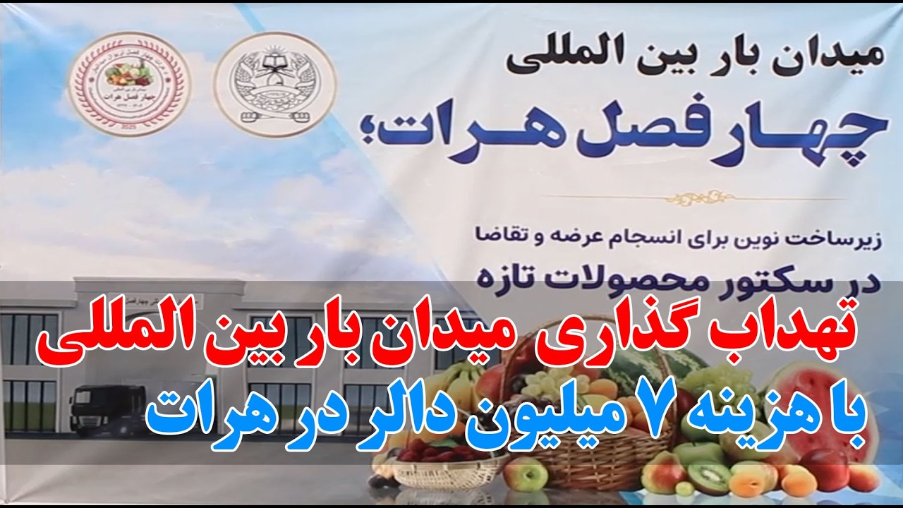 تهداب گذاری میدان بار بین المللی به مساحت شصت و پنج جریب زمین  در هرات
