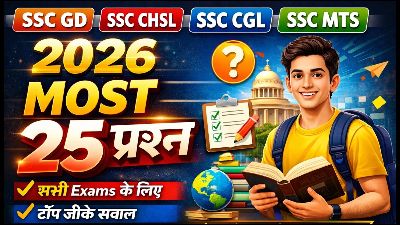 SSC GD CHSL CGL MTS 2026 | Most 25 Important GK Questions | सभी Exams के लिए टॉप प्रश्न 🔥