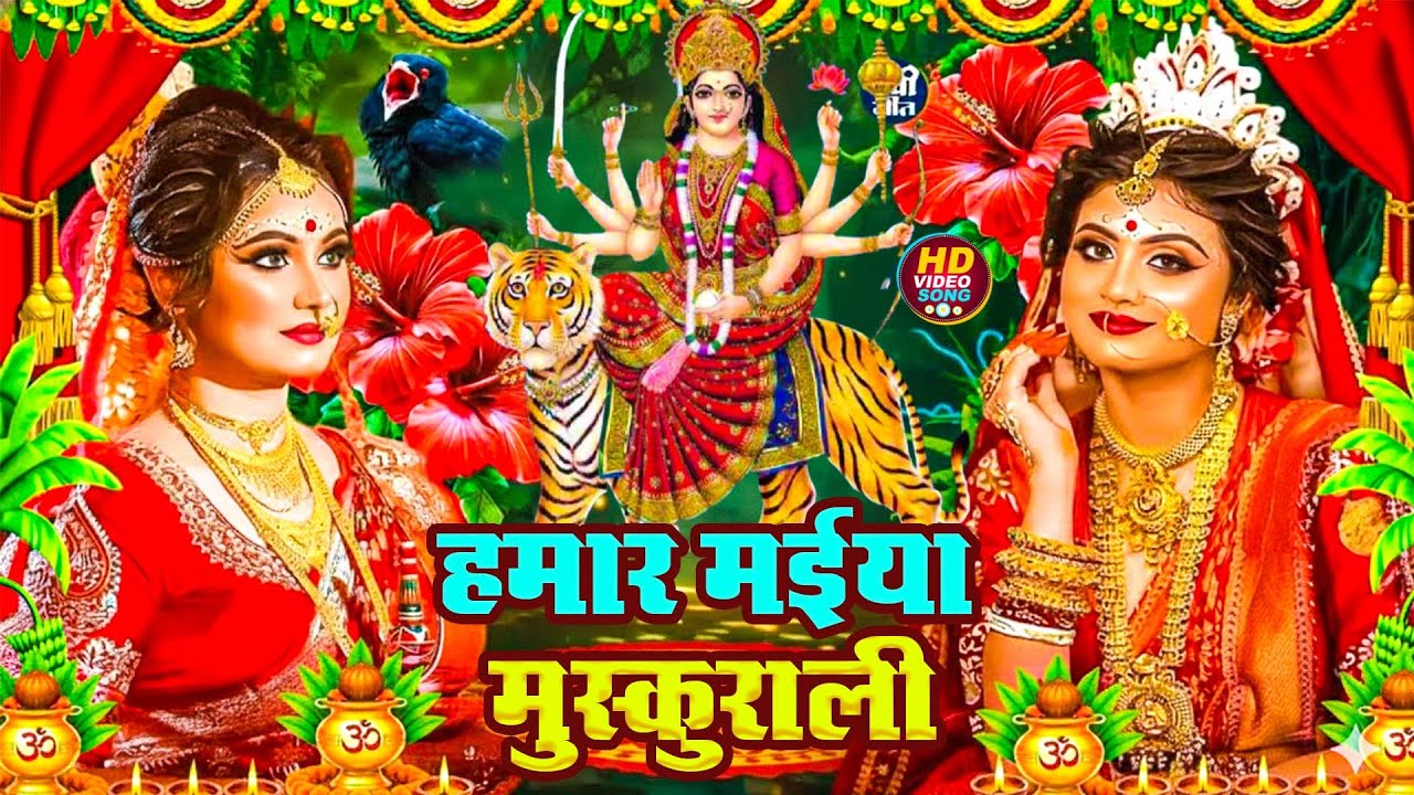 🌹🌹सुबह का स्पॆशल गीत | Navratri Bhakti Song 2025 |#न्यू देवी गीत #जाग ए माई Bhojpuri devi geet
