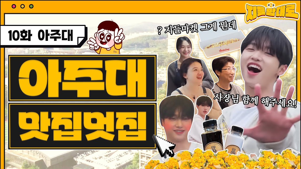★단돈 100원에 다- 되는 지들마켓 Open!★ 아주대 친구들과 함께라면 우중 첫 방도 두렵지 않아~ 지들맘대로 EP.10 아주대학교 편
