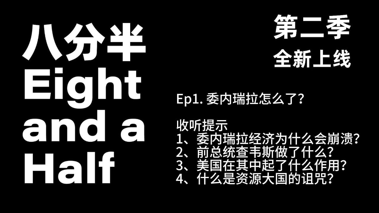 02 番外：委内瑞拉怎么了？