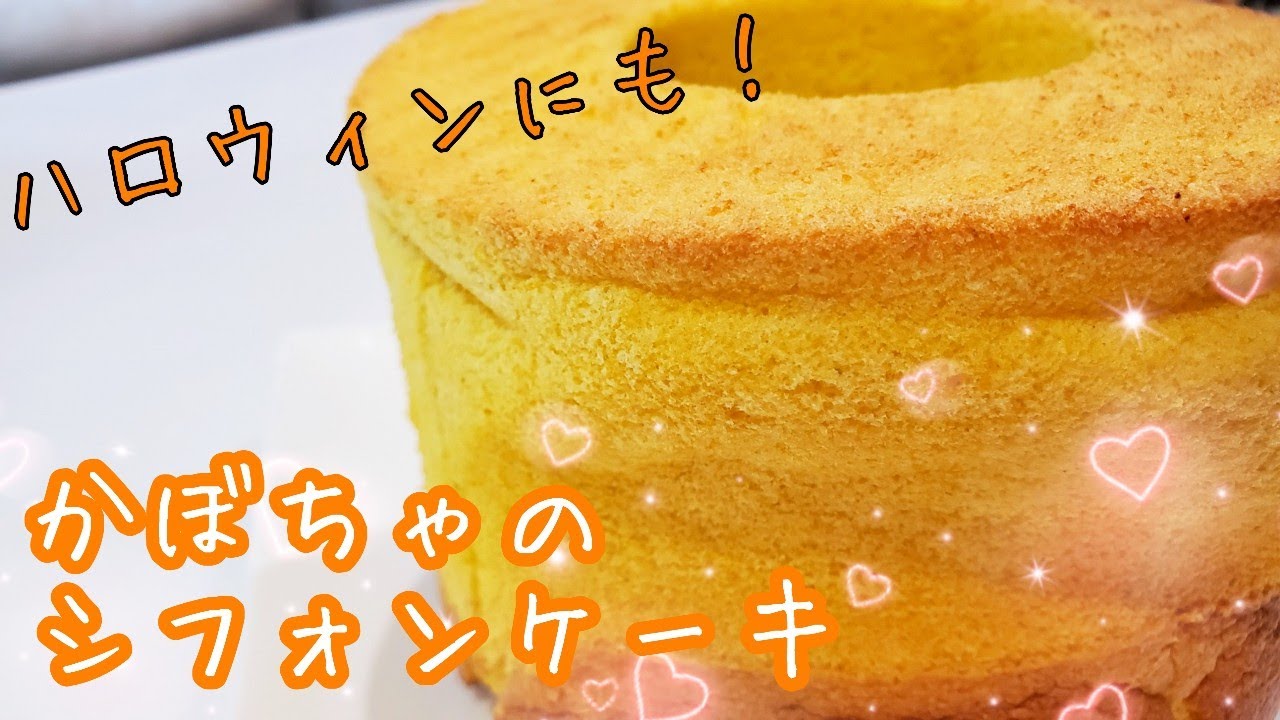 ハロウィンにも♪ふわっふわ！かぼちゃのシフォンケーキの作り方【17cm型】/簡単シフォンケーキ
