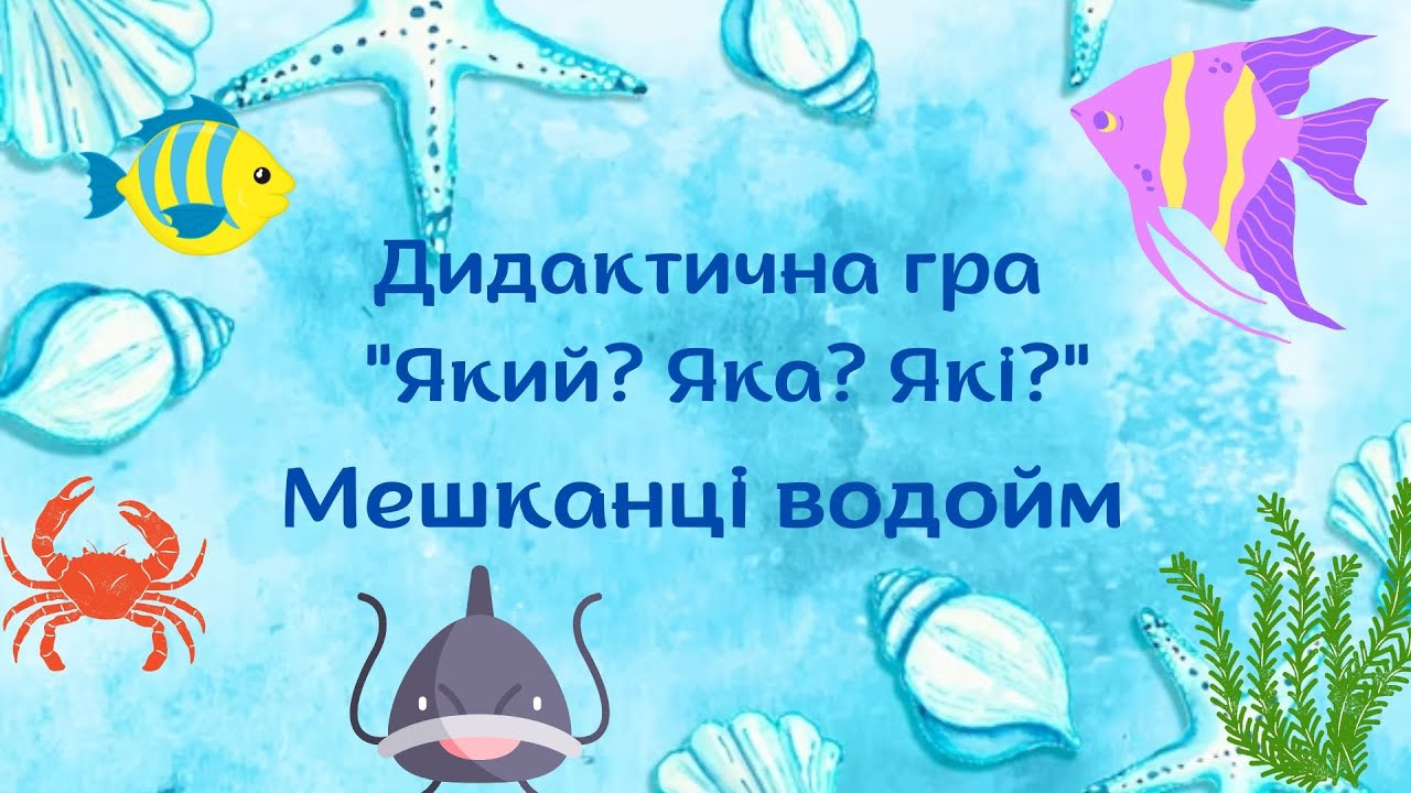 Дидактична гра Який? Яка? Які? | Мешканці водойм