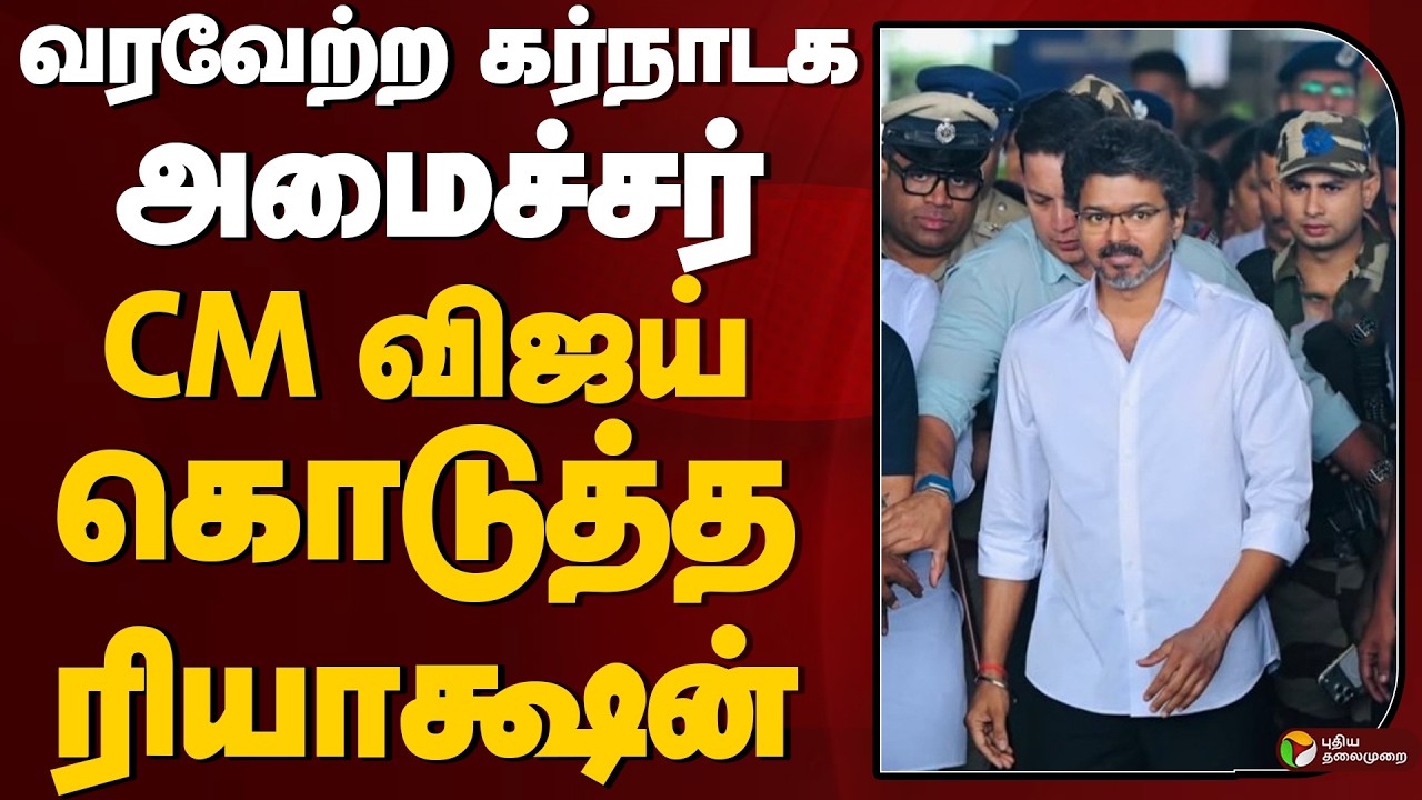 வரவேற்ற கர்நாடக அமைச்சர்.. CM விஜய் கொடுத்த ரியாக்ஷன் | cm vijay | Karnataka | PTD