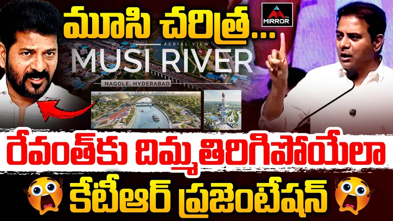 రేవంత్ కు దిమ్మతిరిగిపోయే షాక్ KTR Presentation on Musi River Development | BRS | Hyderabad | MT