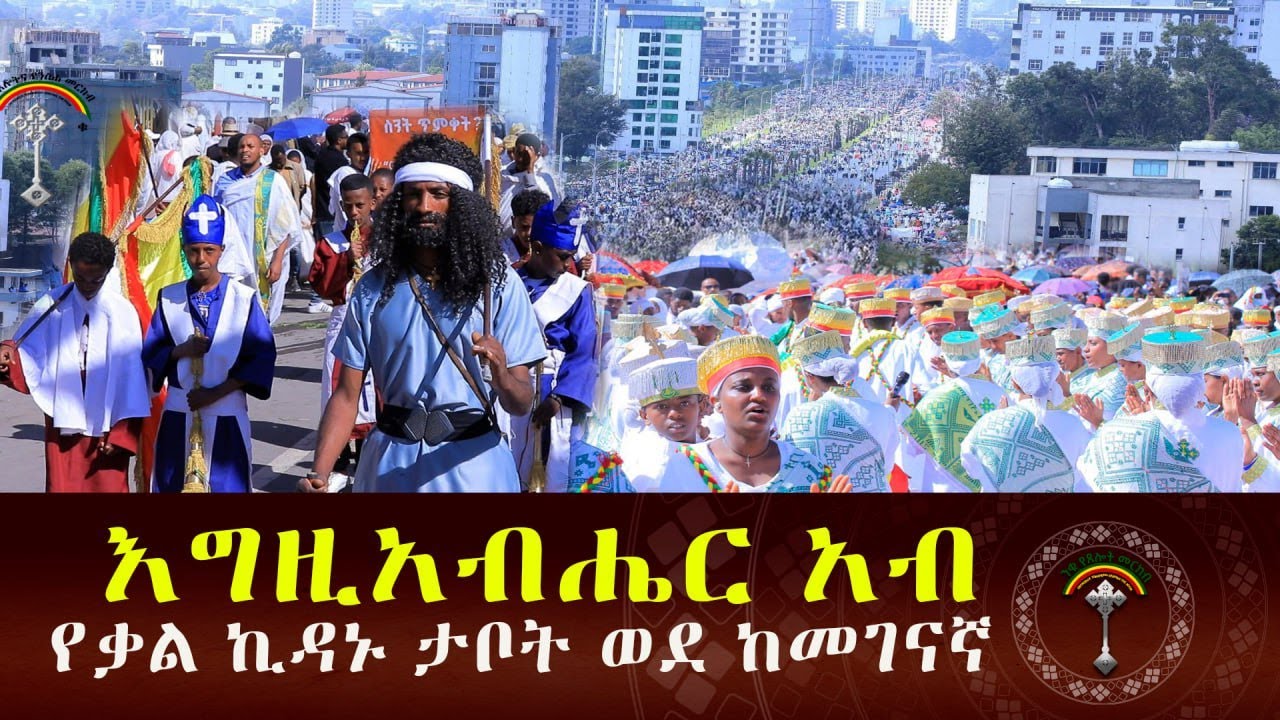 🛑LIVE እግዚአብሔር አብ ቤተክርስቲያን  የቃል ኪዳኑ ታቦት  ጉዞ ጀመረ ። እንኳን ለቅዱስ እግዚአብሔር አብ ዓመታዊ ክብረ በዓል አደረሳችሁ