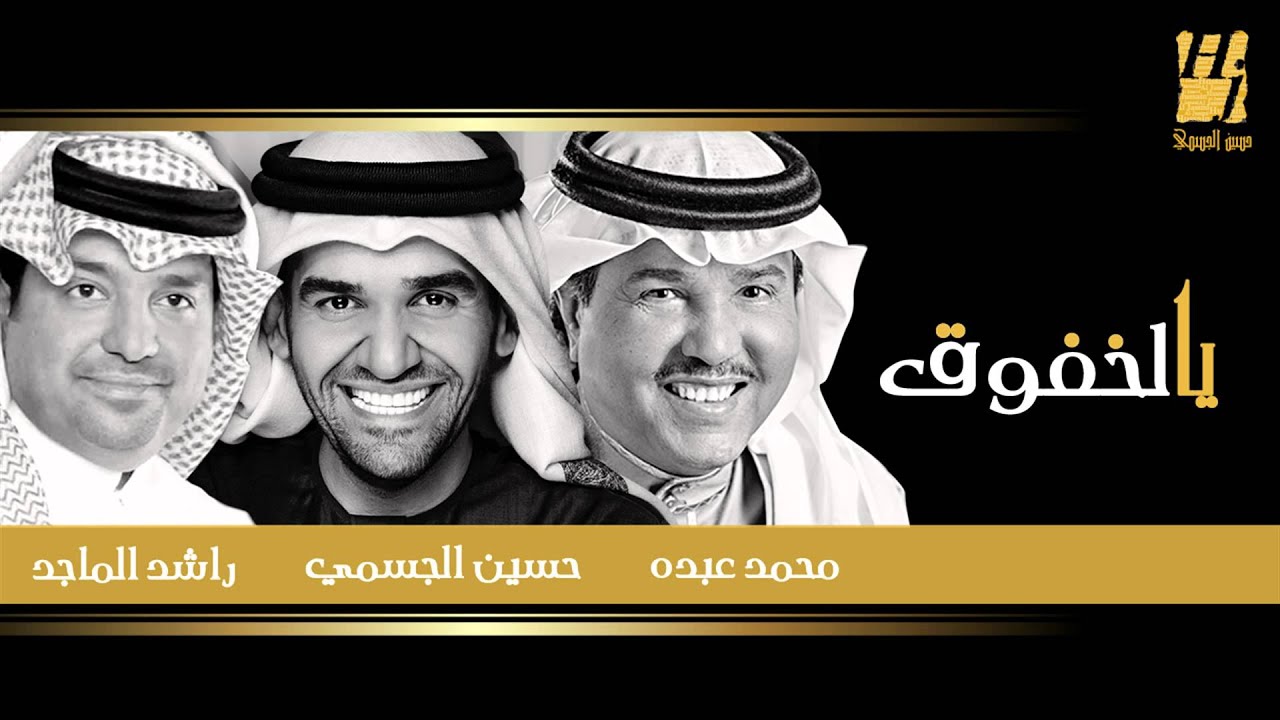 حسين الجسمي و محمد عبده و راشد الماجد - يالخفوق (حصريا) | 2015