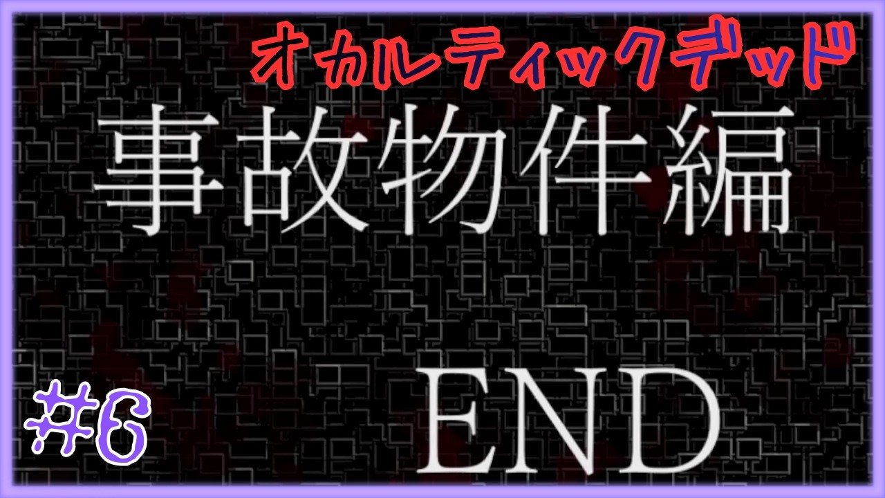 事故物件編⑥【 オカルティックデッド 】 フリーホラーゲームアフレコ実況#6